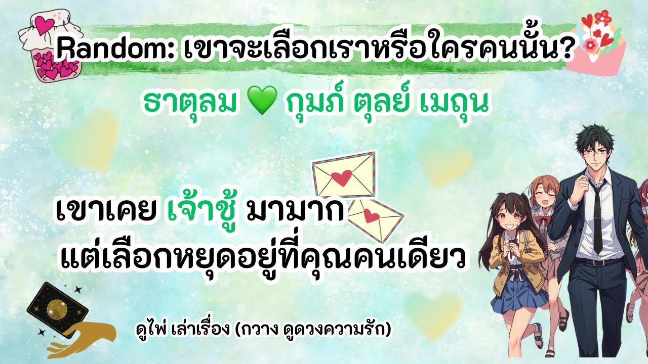 เขาเคยเป็นคนเจ้าชู้มาก แต่ก็เลือกหยุดที่คุณคนเดียว🥰ธาตุลม💚กุมภ์ ตุลย์ เมถุน |Timeless|