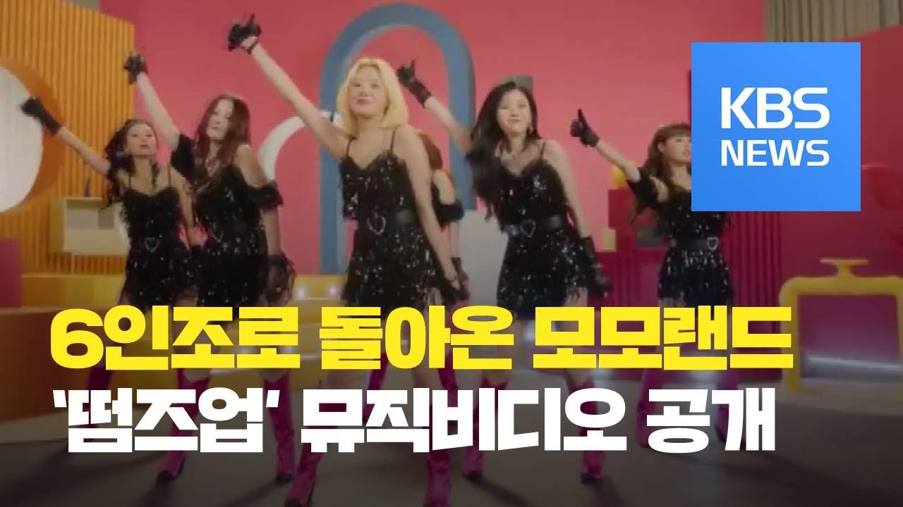 [문화광장] &lsquo;6인조&rsquo; 모모랜드, 신곡 &lsquo;떰즈업&rsquo;으로 컴백 / KBS뉴스(News)