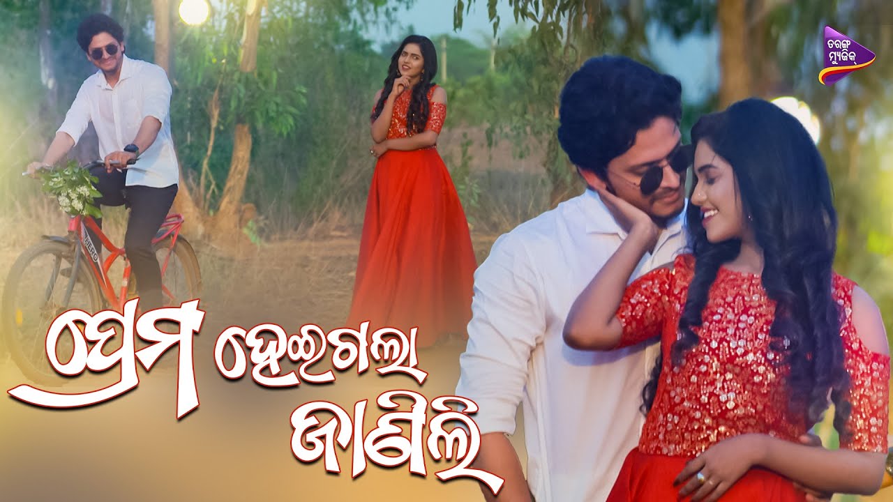 Prema Hei Gala Janili | Serial Song | Jagajit Pal | Sushree | Sivani Sangita | Tarang Music