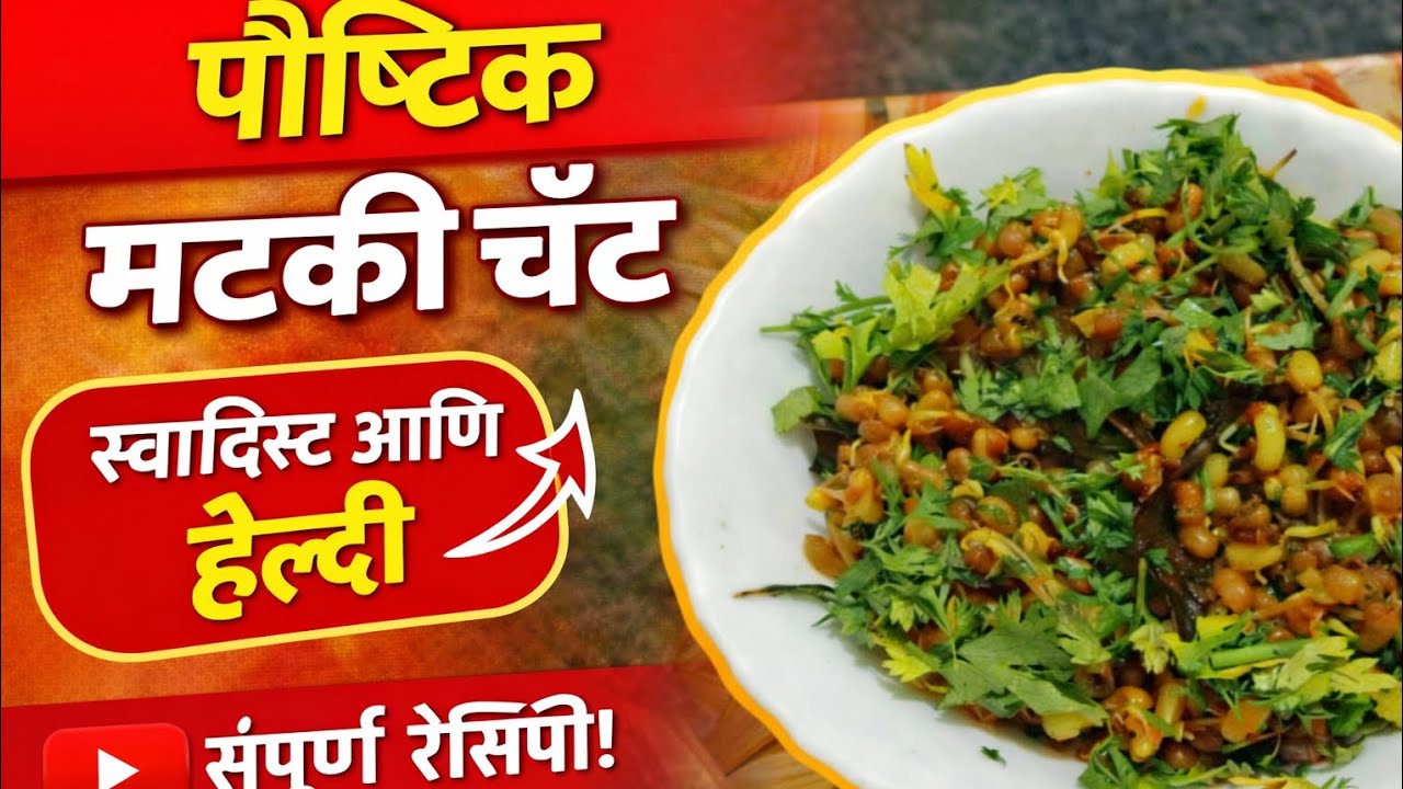 प्रोटीनने भरलेली पौष्टिक मटकी चॅट | Healthy Recipe🙏