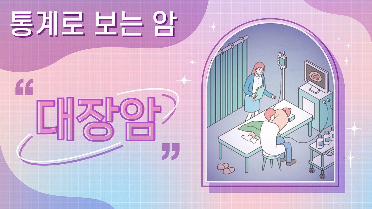 대장암은 어떤 암? ｜통계로 보는 암💡｜