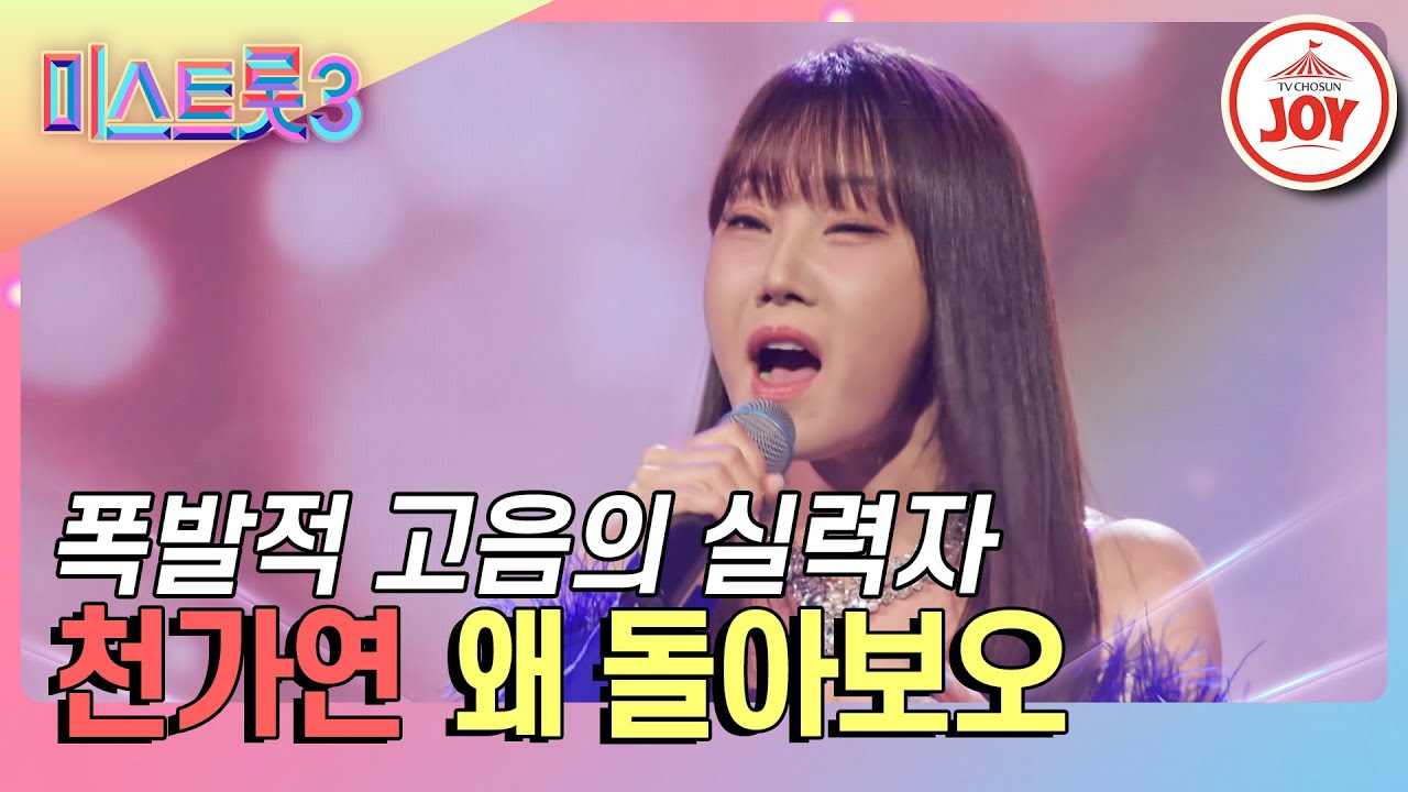 [#미스트롯3] 저음부터 고음까지 섭렵한 천가연의 '왜 돌아보오'♪ #TVCHOSUNJOY (TV CHOSUN 240125 방송)