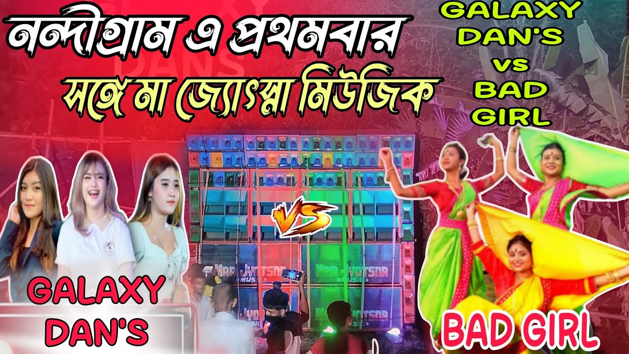 নন্দীগ্রাম এ প্রথমবার মা জ্যোৎস্না মিউজিক// ও সঙ্গে থাকছে  GALAXY DAN'S ও BAD GIRL // MUSICAL MOHAN