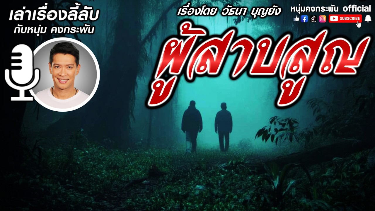 ผู้สาบสูญ  | เล่าเรื่องลี้ลับกับหนุ่มคงกระพัน