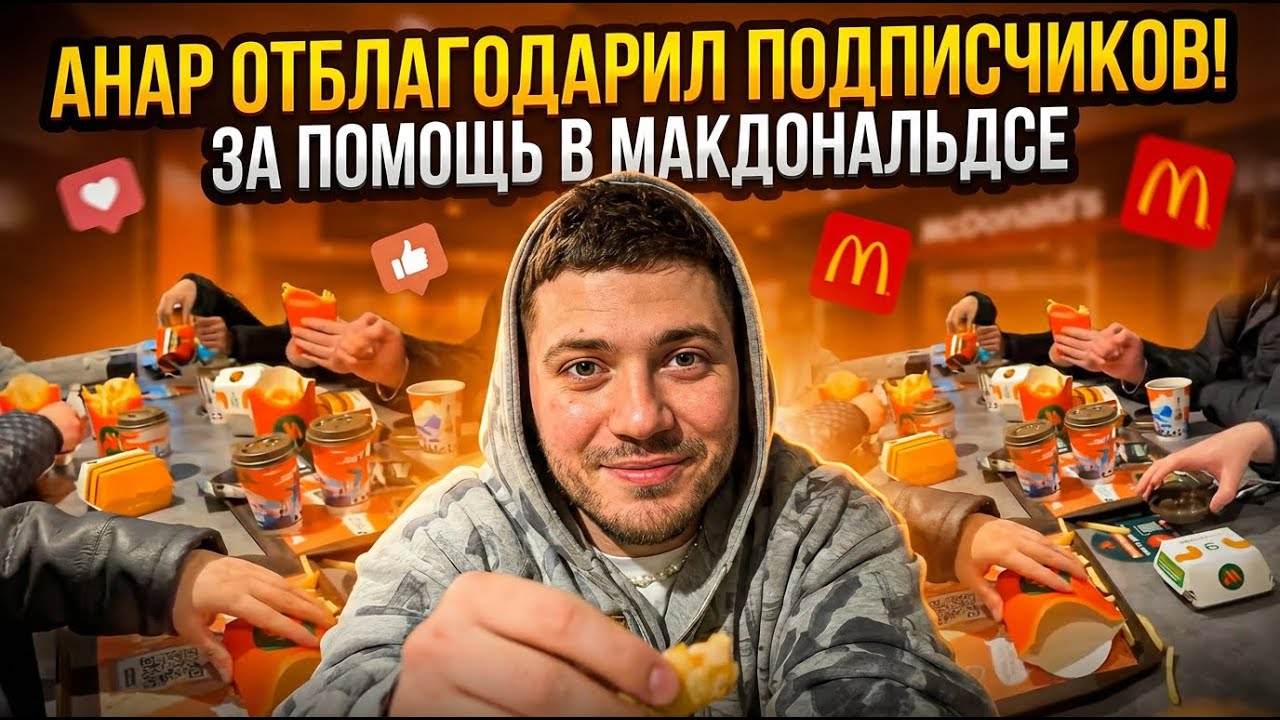 Анар отблагодарил подписчиков за помощь в Макдональдсе