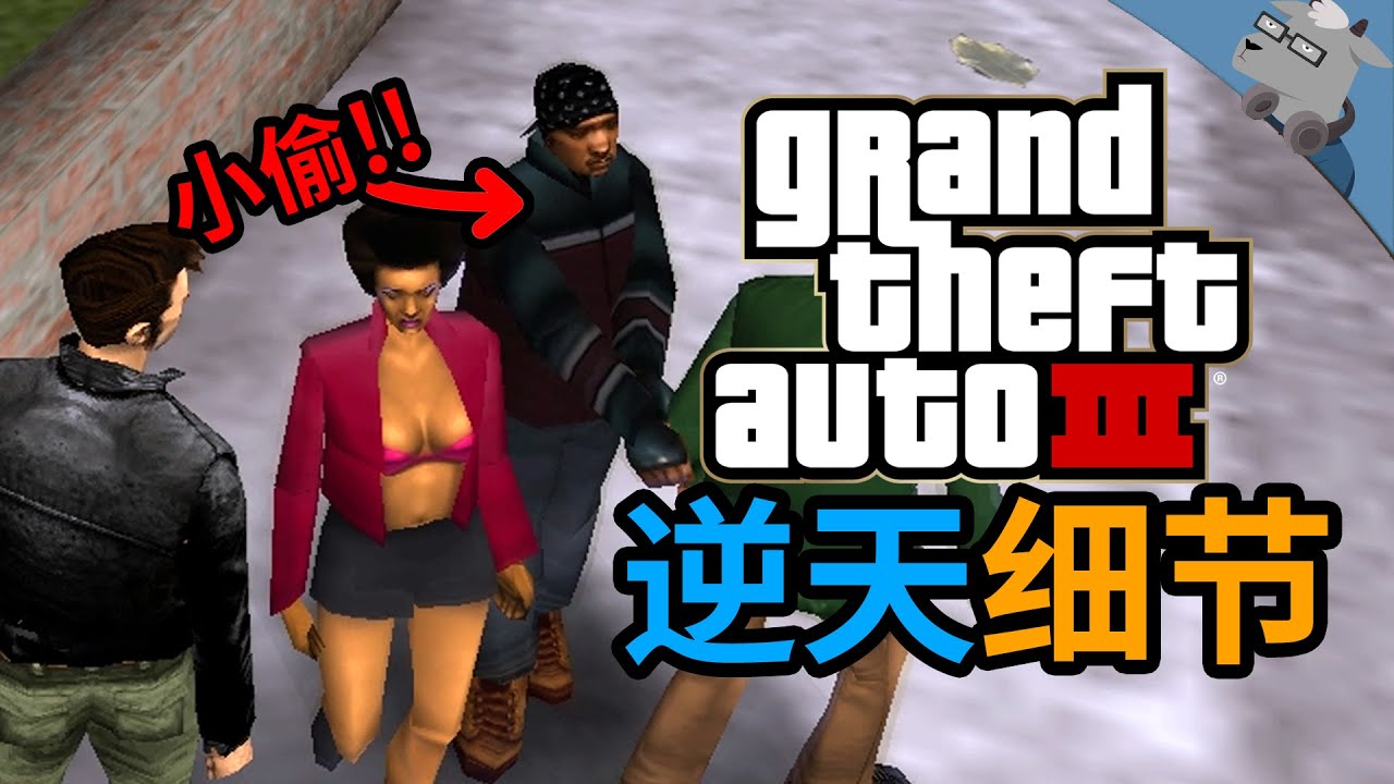 【羊羊君细节】21年前的细节狂魔，盘点《侠盗猎车手3》里20个最为夸张的游戏细节！20 Amazing Details in GTA 3！