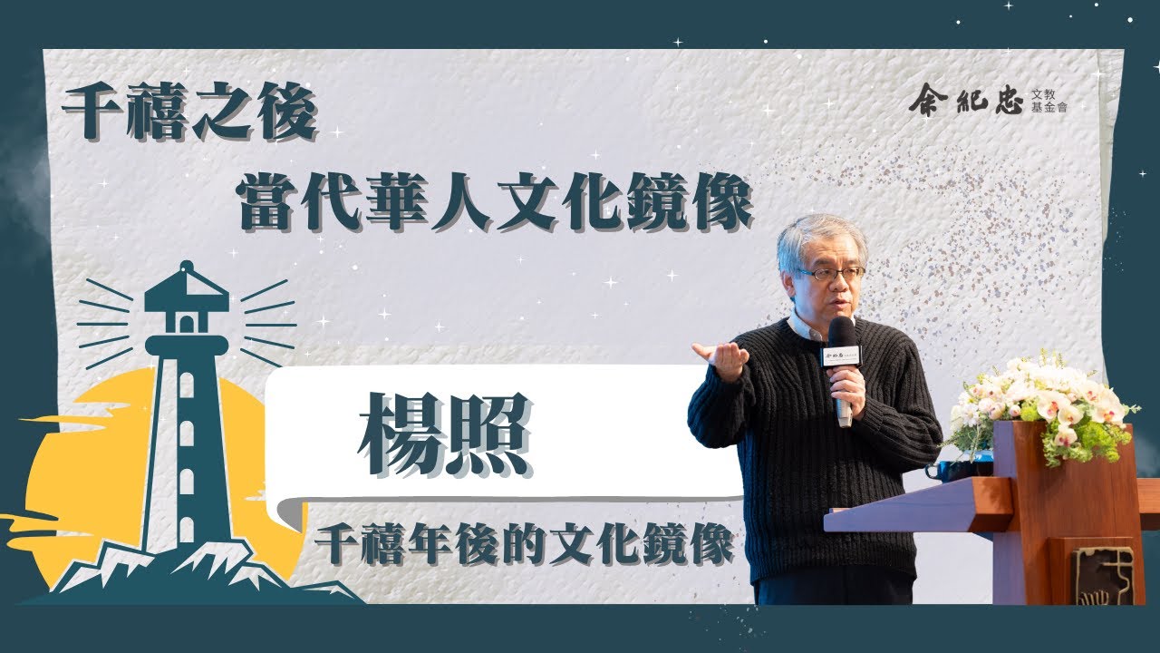 【冬日LIGHT HOUSE】文化鏡像與當代挑戰 楊照 (時事評論員、作家)