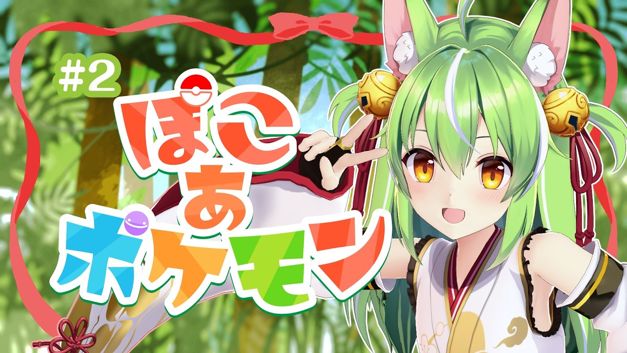 【#ぽこあポケモン】#2 随分と裏で進めてしまったチル配信【ミラ・ルプス/ハコネクト】