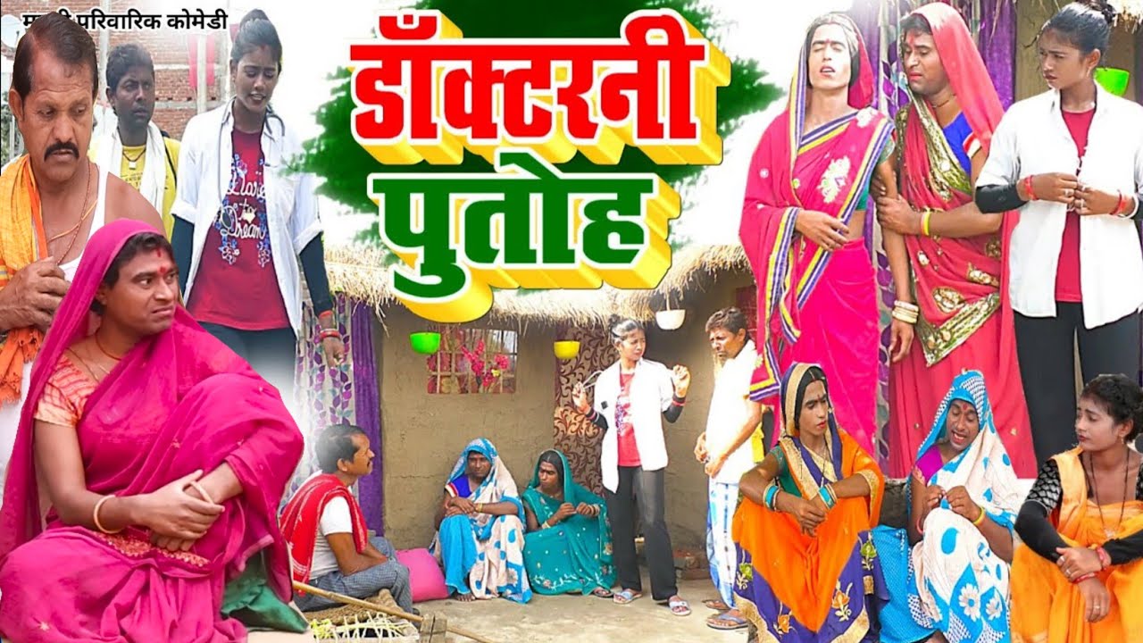 डॉक्टरनी पुतोह [ New Comedy ] Doctarani Putoh Comedy बिनेसर के डॉक्टरनी पुतोह स @UdaydoctorBodhgaya