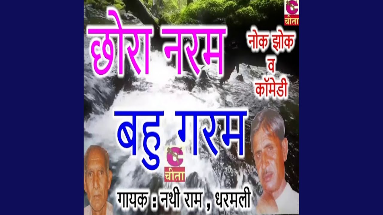 Chhora Naram Bahu Garam