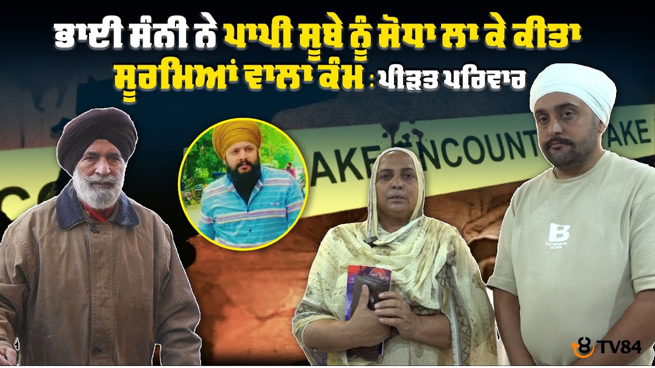 ਭਾਈ ਸੰਨੀ ਨੇ ਪਾਪੀ ਸੂਬੇ ਨੂੰ ਸੋਧਾ ਲਾ ਕੇ ਕੀਤਾ ਸੂਰਮਿਆਂ ਵਾਲਾ ਕੰਮ: ਪੀੜਤ ਪਰਿਵਾਰ