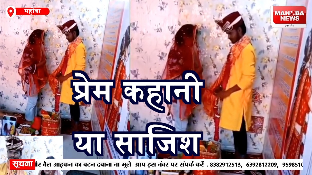 महोबा में प्रेम कहानी या साजिश?,जेल गए परिजन, सूना पड़ा घर,चर्चित मामले में नया खुलासा