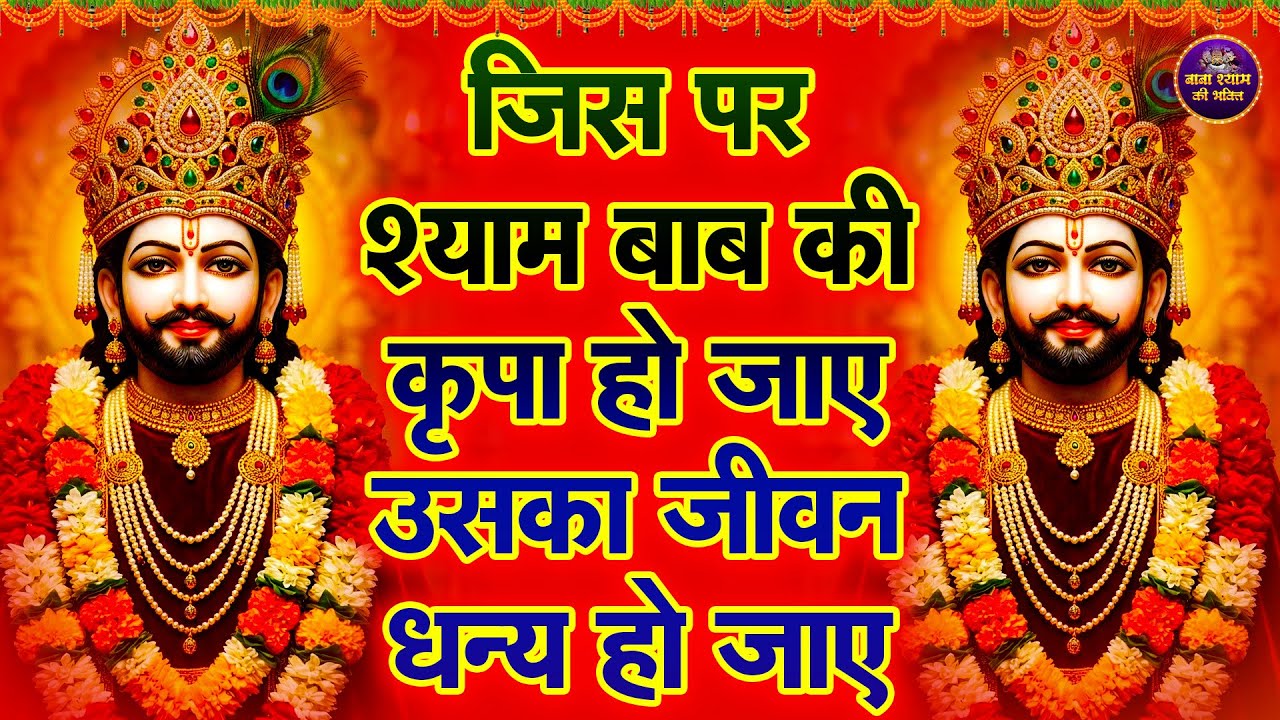 Khatu Shyam Baba Bhajan | Shyam Ji Special Bhajan 2026 | Shyam Baba Jukebox Bhajans