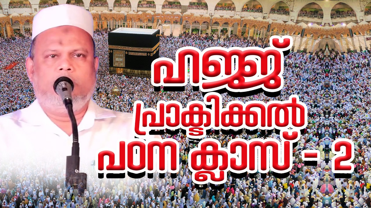 ഹജ്ജ് ക്ലാസ് |ഹജ്ജ് പ്രാക്ടിക്കൽ പഠനക്ലാസ് | ഭാഗം 2 |Basheer Mash Vazhakkad |Jalaliyya Edavannappara