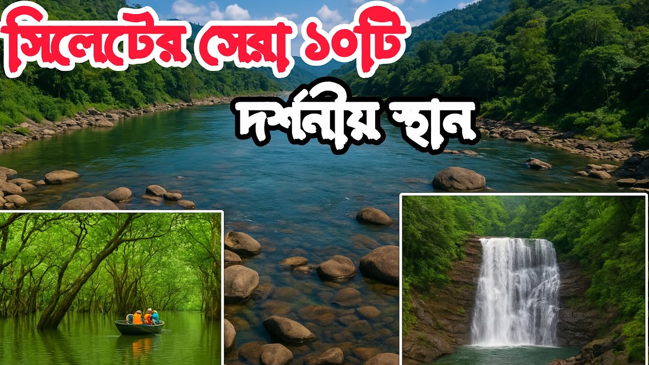 সিলেটের ১০টি দর্শনীয় স্থান | Top 10 Tourist Spots in Sylhet | Hemon Ray