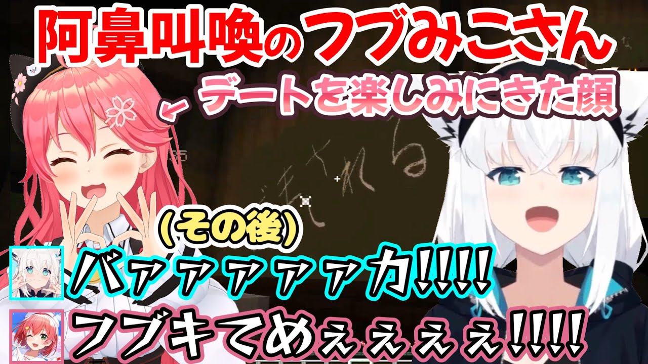 時に激しく殴り合い散らかす愉快なフブみこさんの、爆笑と悲鳴が絶えないマイクラ肝試しデートの様子ｗ【白上フブキ/さくらみこ/切り抜き/ホロライブ】