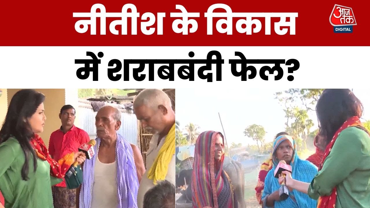 Bihar Elections: शराबबंदी से नाराज़, जीविका से संतुष्ट, Dhamdaha  में दिलचस्प चुनावी मुकाबला