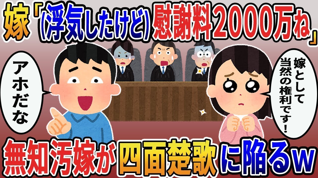 不倫が発覚していないと信じている妻「慰謝料2000万円を払え！」⇁無能な妻が裁判で完全に追い詰められた結果ｗ
