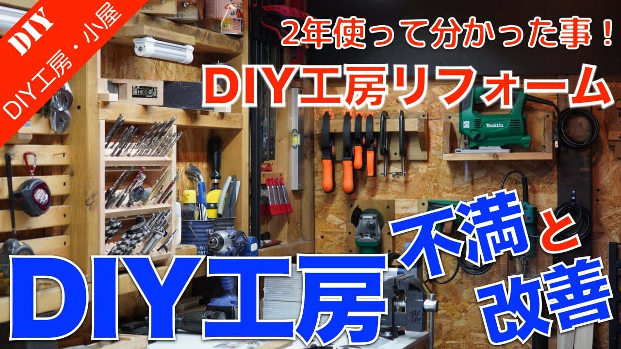 自作DIY工房を2年使って分かった事！反省と改善点をご紹介！工房リフォームを開始します！