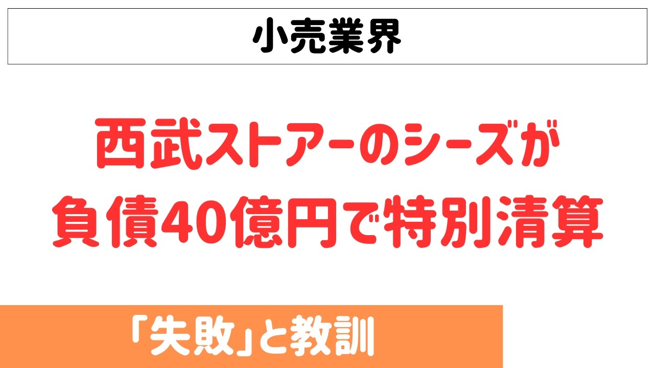 【失敗事例】西武ストアーのシーズが負債40億円で特別清算