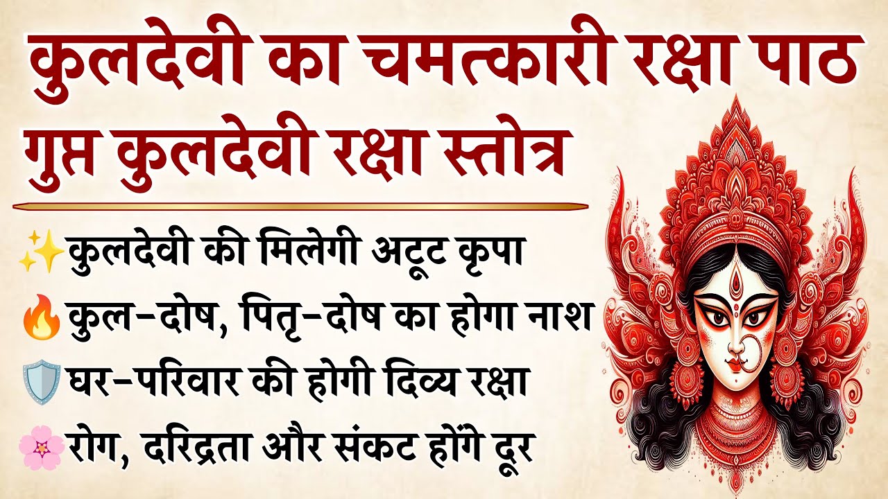 गुप्त कुलदेवी रक्षा स्तोत्र | अदृश्य संकट, रोग और दरिद्रता से मिलेगी मुक्ति | Kuldevi Raksha Stotra