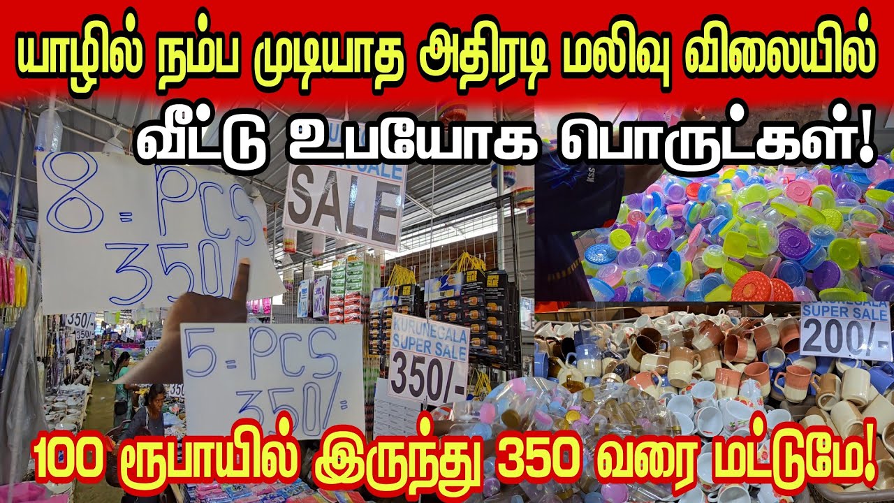 🔴யாழில் நல்ல மலிவு விலையில்! குவிந்து கிடக்கும் வீட்டு உபயோக பொருட்கள்! இனி முட்டி மோத தேவையில்லை!! 