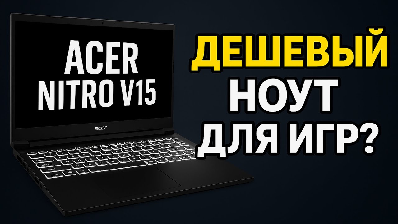 4 месяца с Acer Nitro V15! Обзор и отзыв бюджетного игрового ноутбука