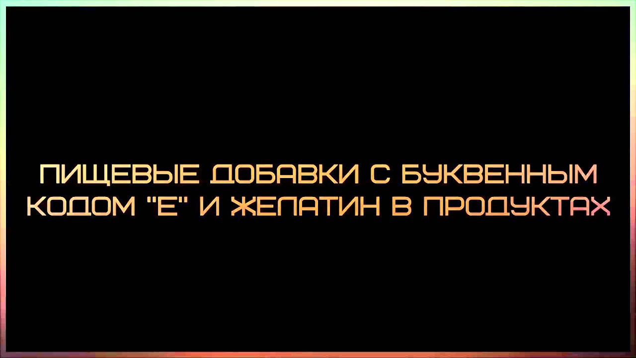 Ринат Абу Мухаммад: Пищевые добавки с буквенным кодом Е в продуктах