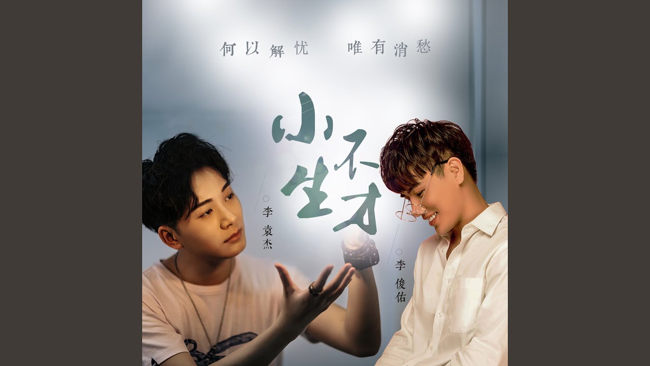 小生不才