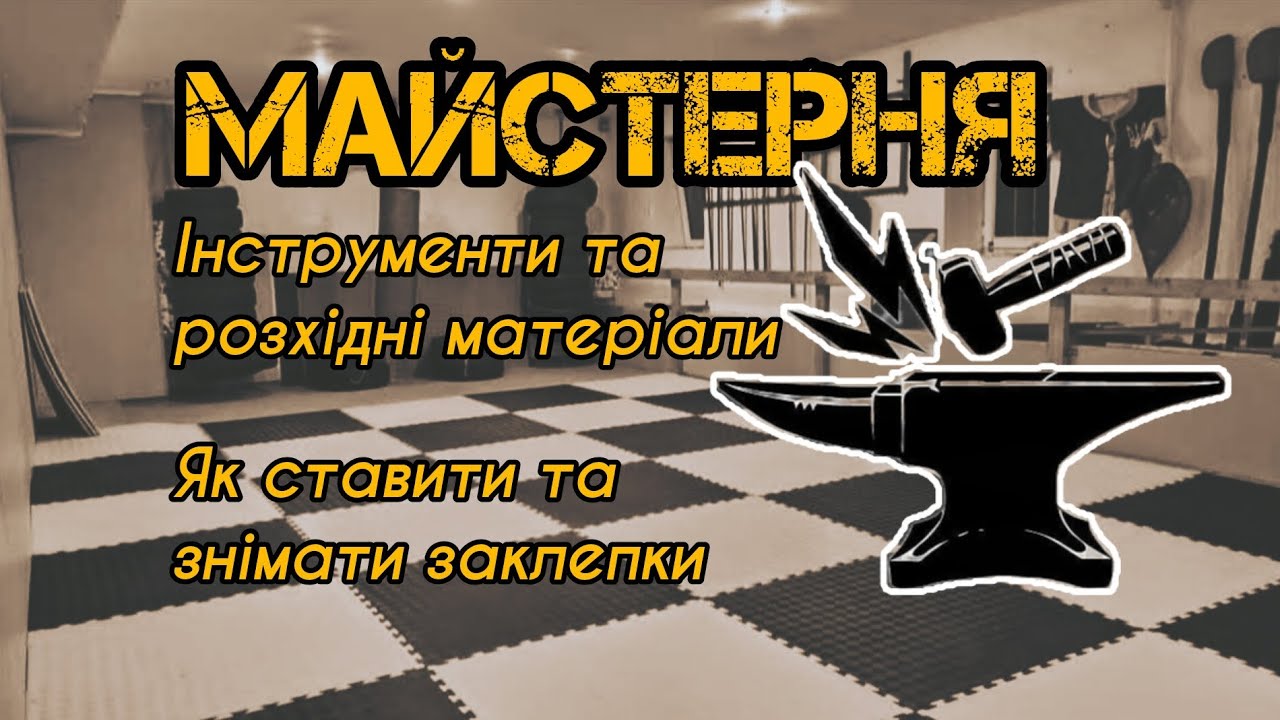 Майстерня. Ремонт обладунків. Інструменти та розхідні матеріали. Як ставити та знімати заклепки