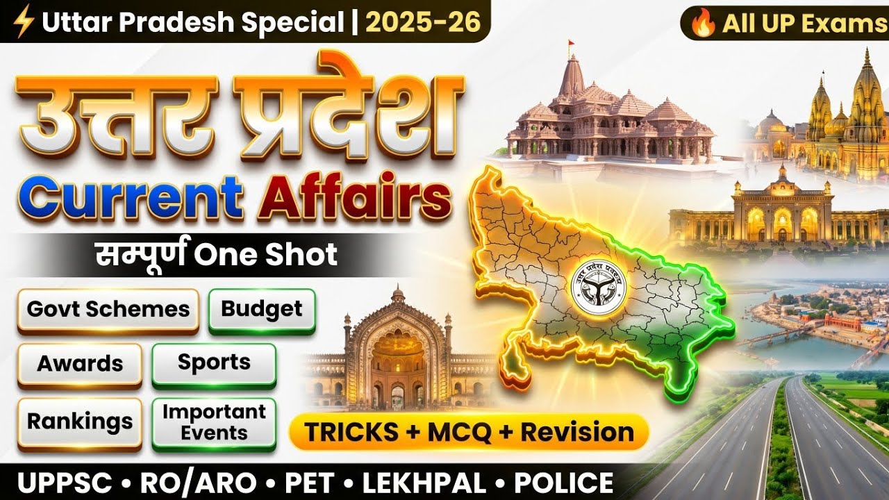 🔥 उत्तर प्रदेश सम्पूर्ण करंट अफेयर्स 2025-26 | UP Current Affairs One Shot | UPPSC, UP Police,RO/ARO