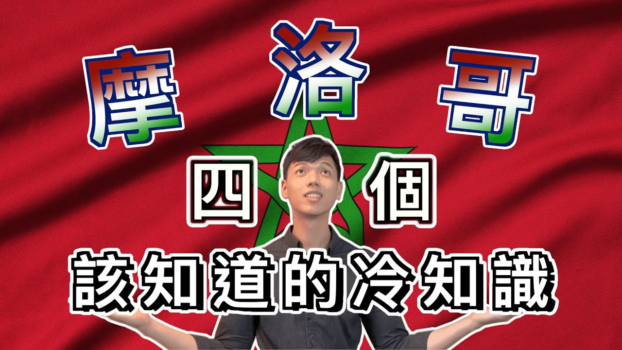 【世界冷知識-摩洛哥篇】摩納哥摩洛哥傻傻分不清？四個冷知識讓你認識擁有千年歷史的北非國家！｜表示愛意要用「肝」、全球最古老大學、擁有絕美的「藍珍珠」和「紅城」｜傑克放飛 Jacky Fun Facts