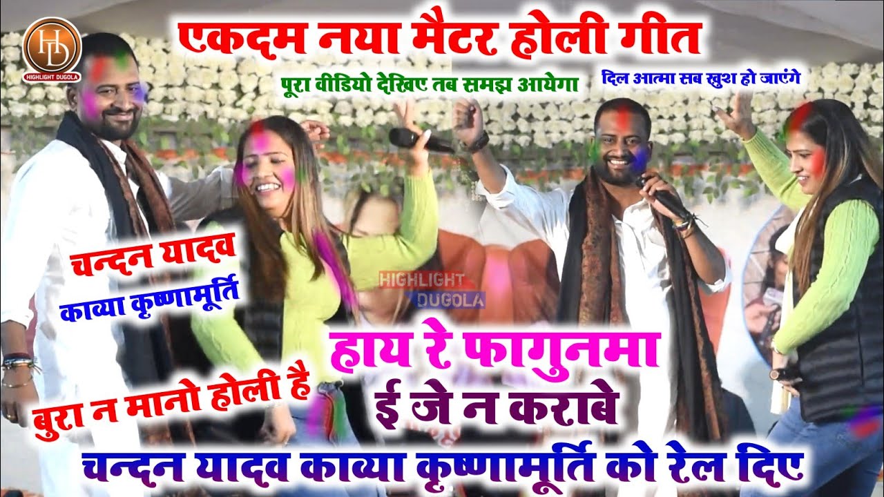 एकदम नया मैटर होली गीत~हाय रे फागुनमा ई जे न कराबे lChandan Yadav Kavya Krishnamurti Holi Stage Show