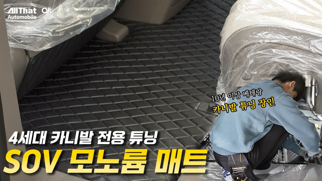4세대 카니발 9인승 하이브리드 SOV 모노륨 매트 튜닝