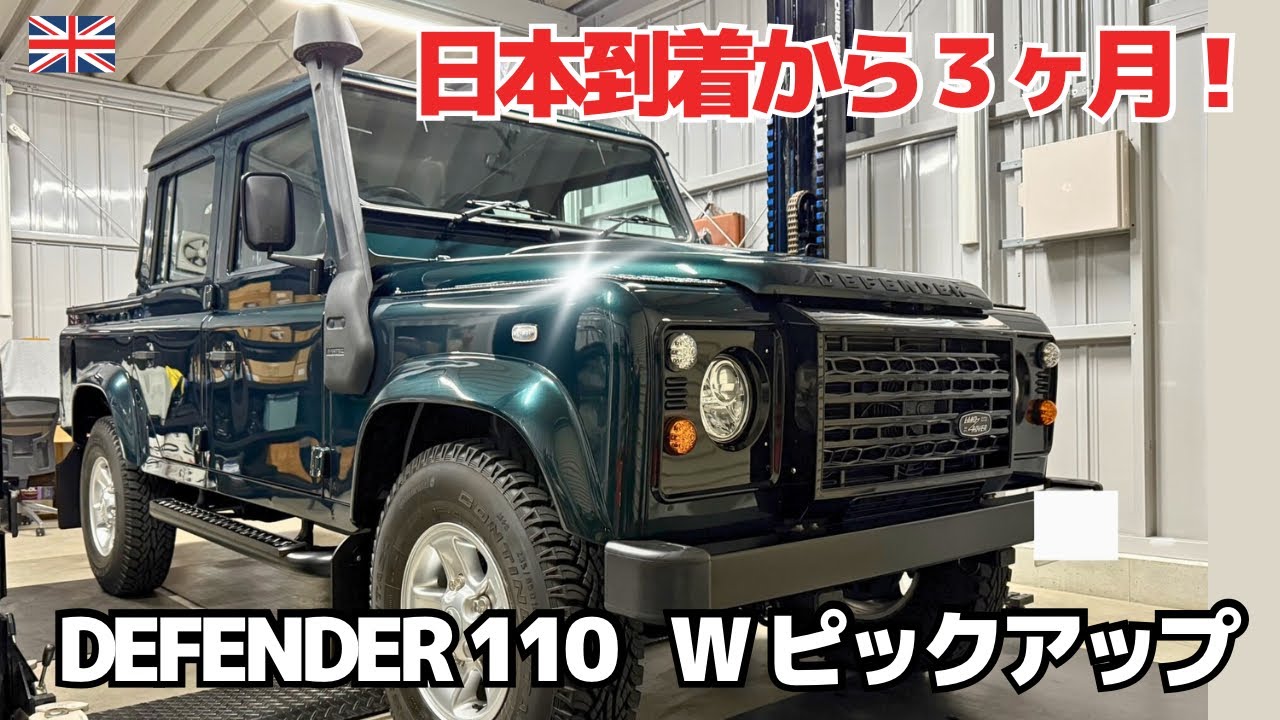 【DEFENDER】日本到着から3ヶ月！DEFENDER110 Wピックアップ