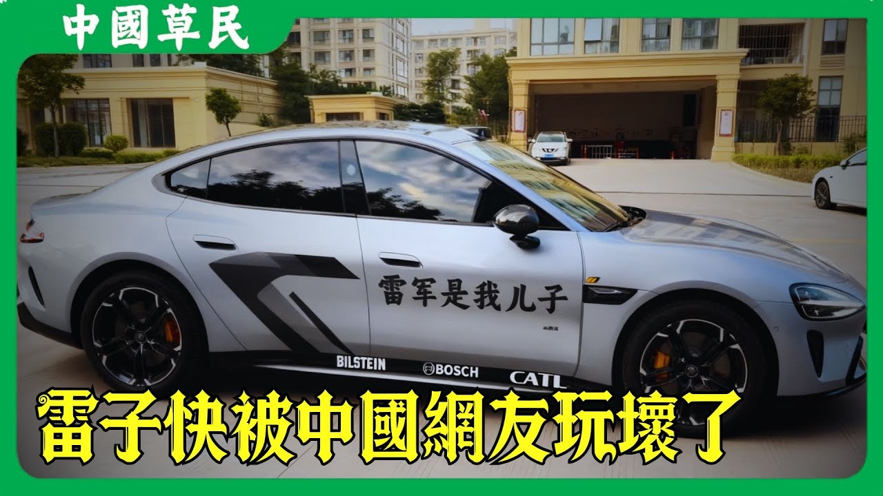 雷子快被中國網友玩壞了#小米 #雷军