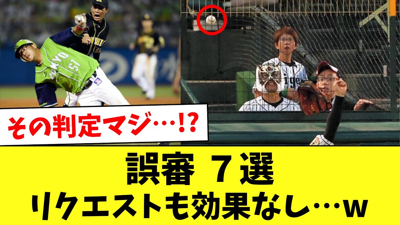 【第2弾】ヤバすぎる大誤審7選！監督も選手もブチギレ…