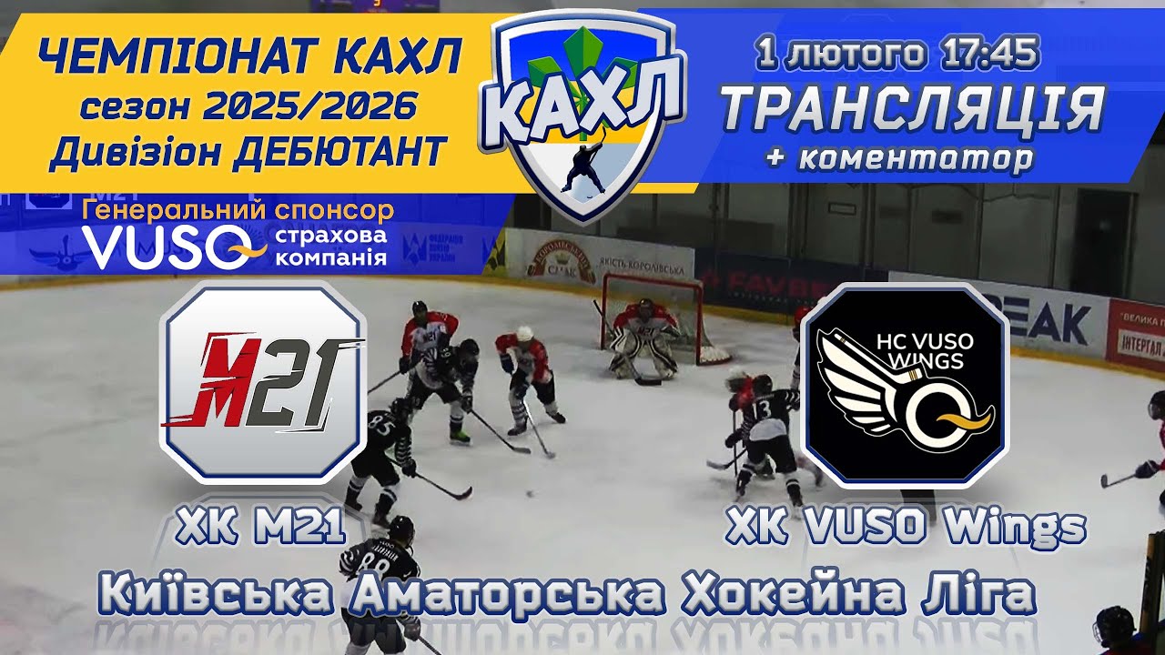 ХК М21  vs ХК VUSO Wings 🏒 КАХЛ див. ДЕБЮТАНТ 1.02.2026