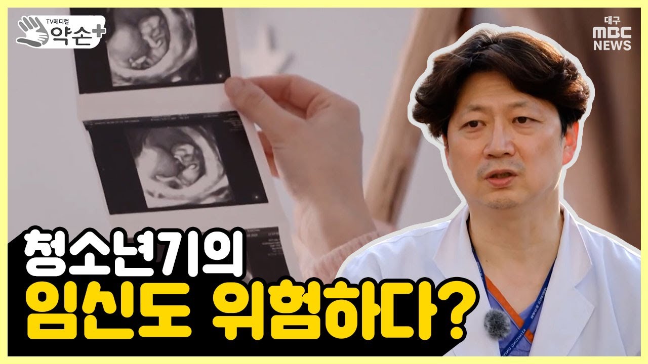 청소년기의 임신도 위험하다? [건강한 임산과 출산] | 메디컬 약손
