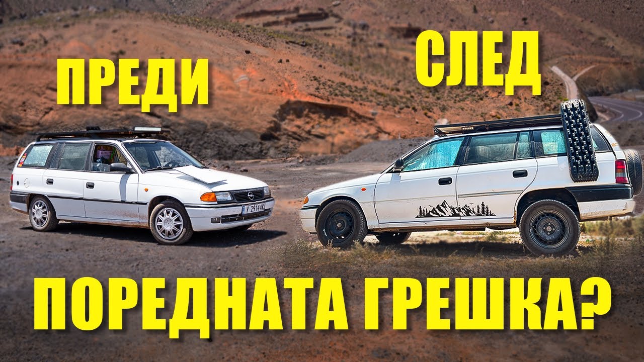 ПРЕВРЪЩАМ АСТРАТА в OFF-ROAD ЗВЯР // Мароко