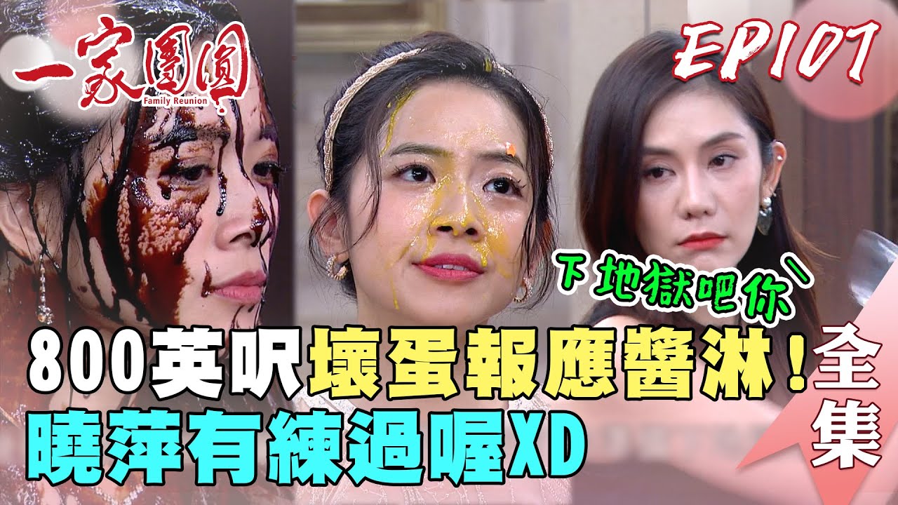 一家團圓 第107集 Family Reunion EP107 壞蛋霏霏報應醬淋！曉萍這招有練過｜完整版｜【加捷生醫】