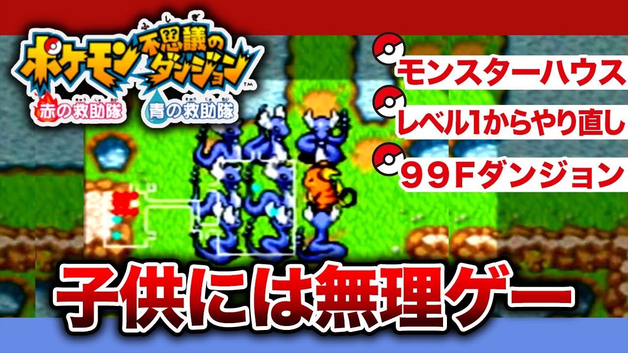 【ゆっくり解説】小学生には攻略不可なダンジョンTOP5【ポケモン不思議のダンジョン　赤の救助隊・青の救助隊】