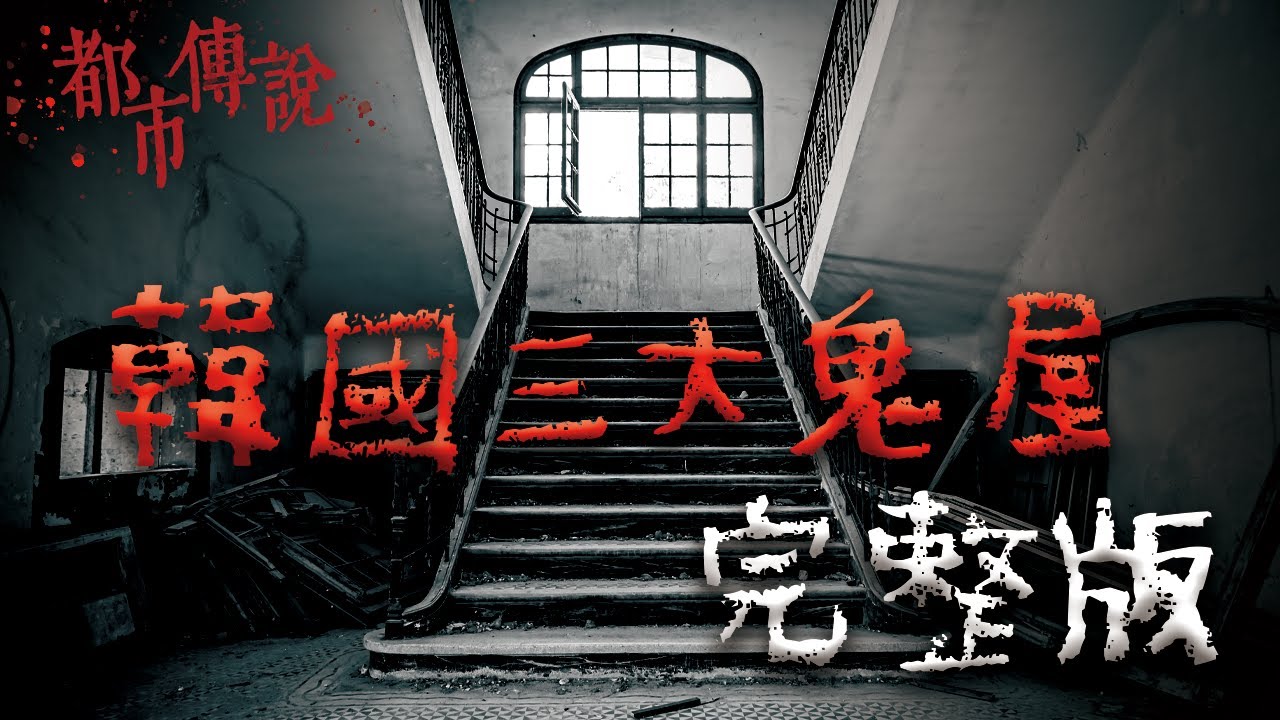 聞名全球的韓國三大鬼屋，與其背後的故事...｜Mr.希爾