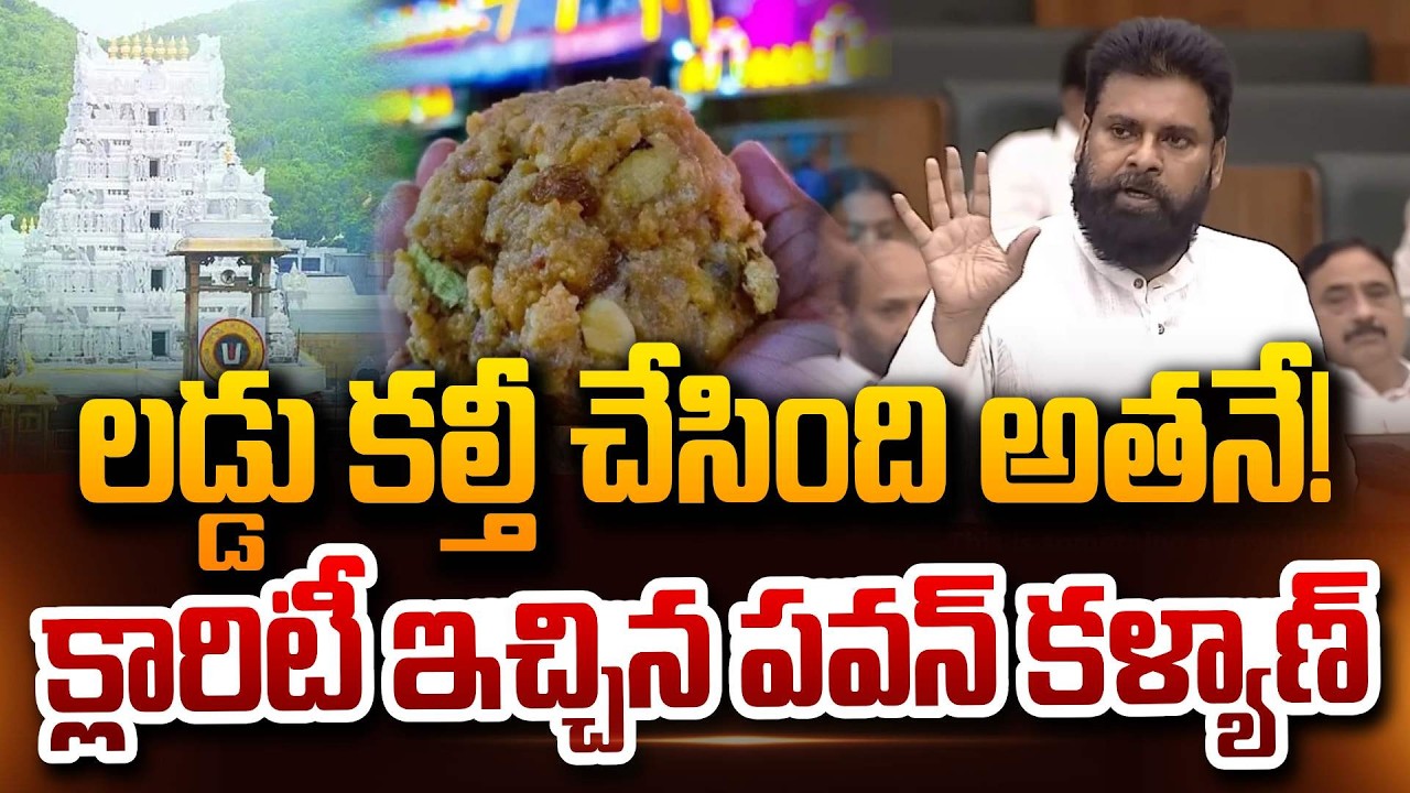 లడ్డు కల్తీ చేసింది అతనే! Deputy CM Pawan Kalyan Interesting Speech About Tirumala Laddu Controversy