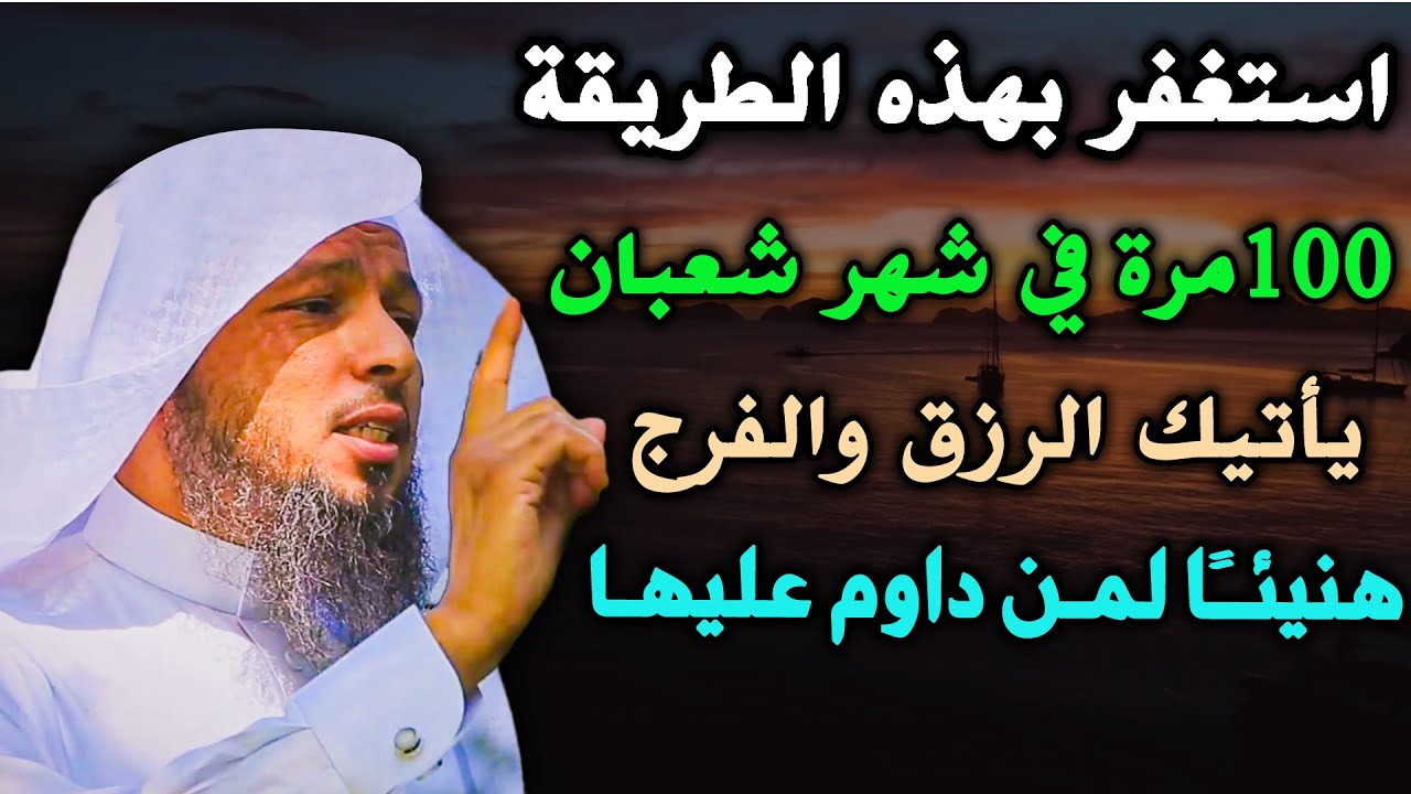 استغفر الله ١٠٠ مرة في شهر شعبان يأتيك الرزق والفرج هنيئًا لمن داوم عليها....الشيخ سعد العتيق