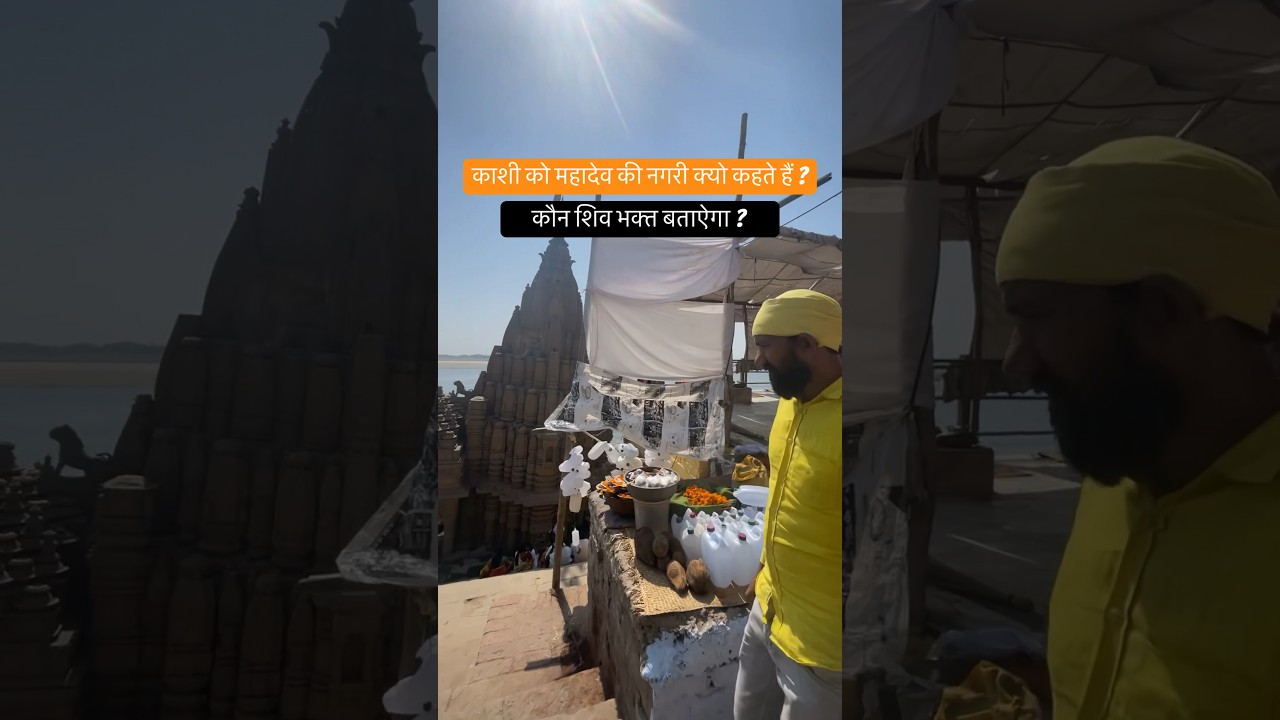 काशी वालो आप बताओ ? 😍