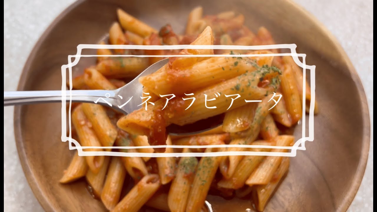 ペンネアラビアータの作り方【音声あり】