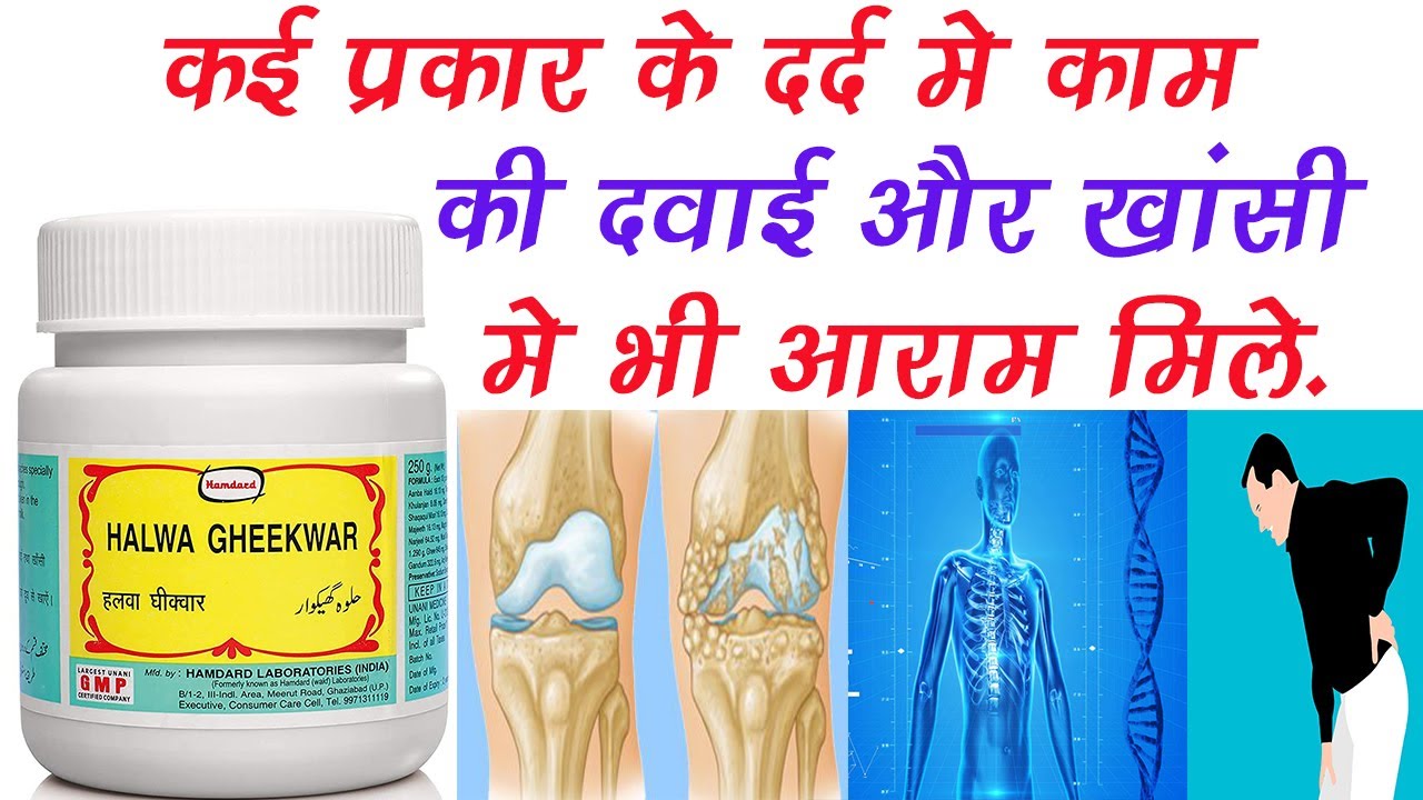 Halwa Gheekwar Uses, Dosage | Pain reliever, Cough, Immunity | Hamdard