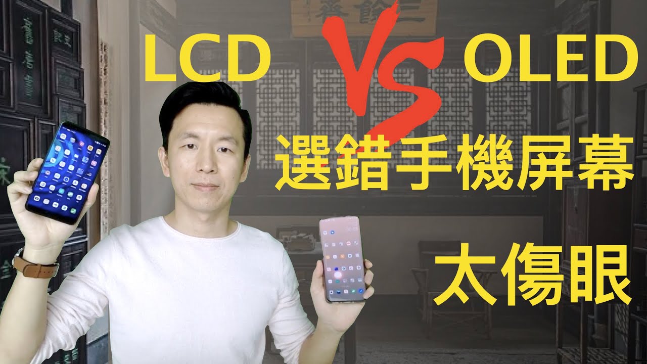 手機屏幕怎麼選？追求畫質vs保護眼睛！LCD和OLED屏幕對比。
