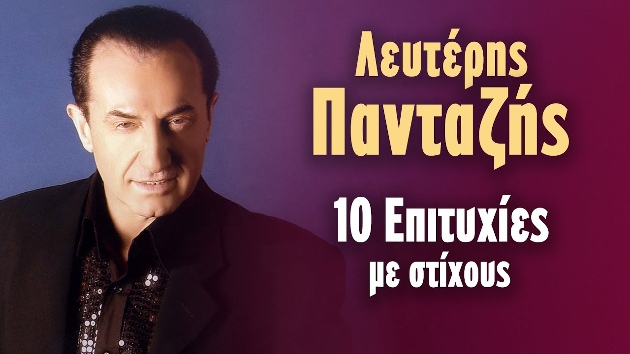 Λευτέρης Πανταζής - 10 Επιτυχίες με Στίχους (Στίχοι - Lyrics) | Greek Lyric Videos